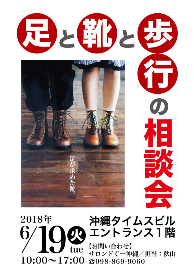 メディア紹介：沖縄タイムス6月20日で、「足と靴と歩行の相談会」のご紹介をしていただきました。