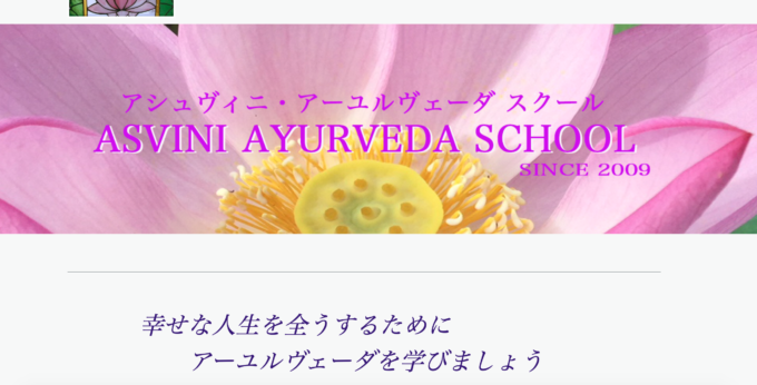 アーユルヴェーダ