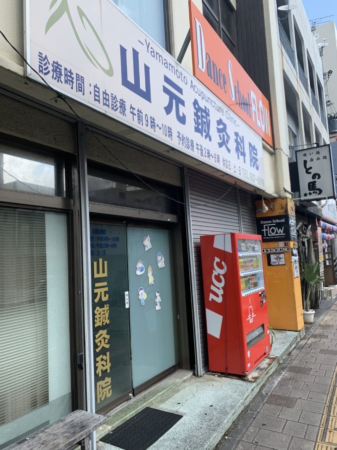 山元鍼灸科院