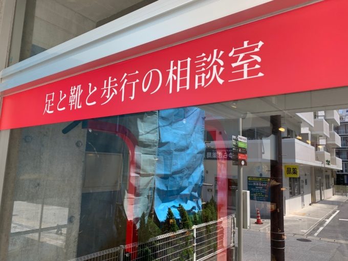 足と靴と歩行の相談室