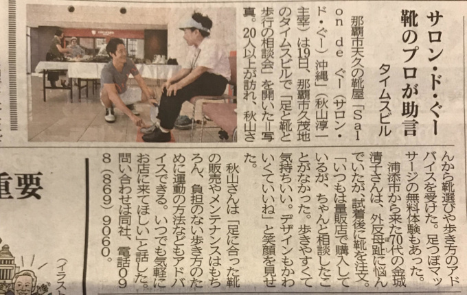 メディア紹介：沖縄タイムス6月20日で、「足と靴と歩行の相談会」のご紹介をしていただきました。